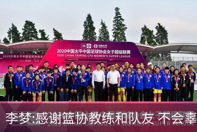 李梦:感谢篮协教练和队友 不会辜负大家的期望