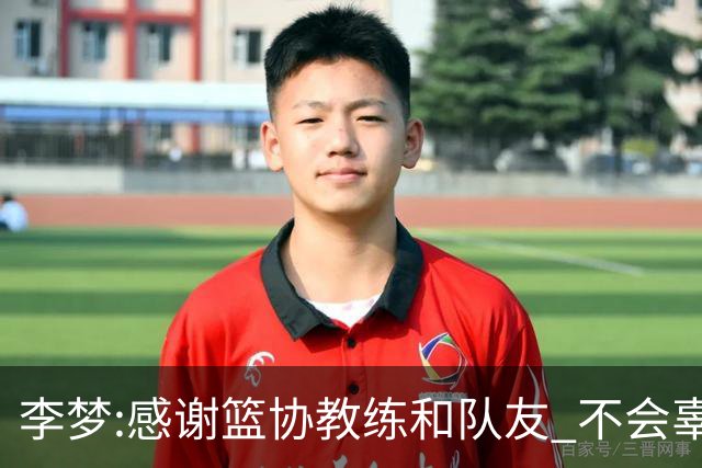 李梦:感谢篮协教练和队友 不会辜负大家的期望