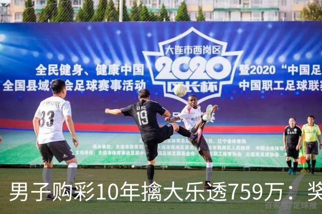 男子购彩10年擒大乐透759万：奖金用于还清房贷