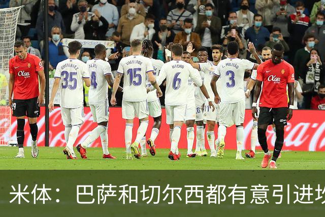 米体：巴萨和切尔西都有意引进坎比亚索，尤文要价4000万欧元