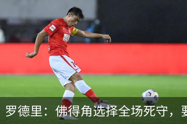 罗德里：佛得角选择全场死守，要攻破11人龟缩禁区的球队很困难