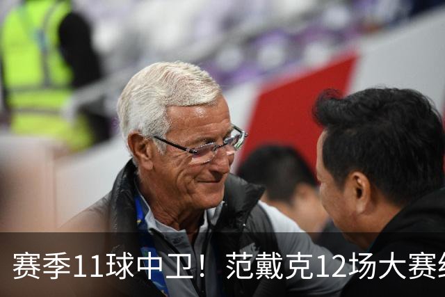 赛季11球中卫！范戴克12场大赛终开花 获本场最佳球员