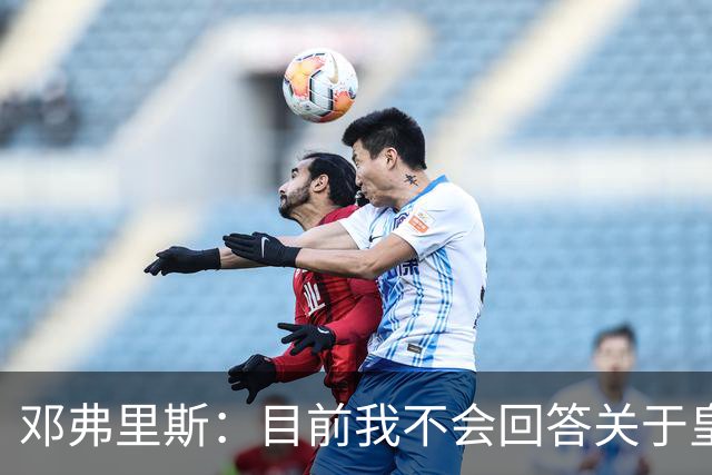 邓弗里斯：目前我不会回答关于皇马的问题 国际米兰永远在我心中