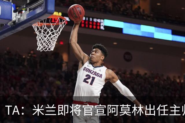 TA：米兰即将官宣阿莫林出任主帅，他首先要处理莱奥去留问题
